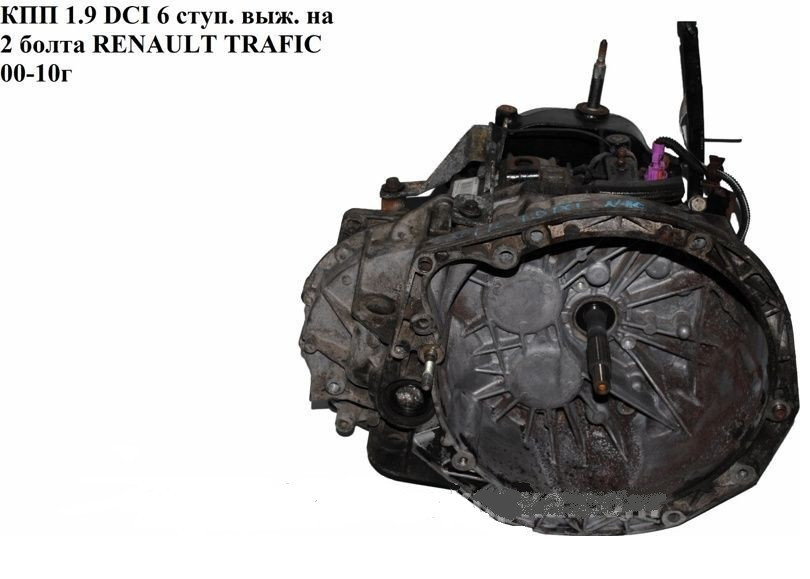 КПП 1.9 DCI 6 ступеневе витискання на 2 болти OPEL Vivaro 00-14 (ОПЕЛЬ ВІВАРО) РК6375