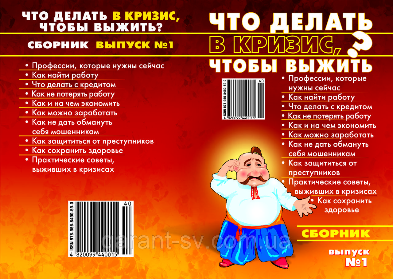 Книга "Що робити, щоб вижити в кризу"