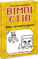 Вімпі Стів. День поганого кроля! Книга 5