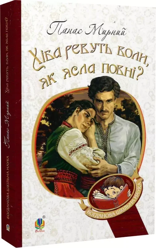 Хіба ревуть воли, як ясла повні    Панас Мирний