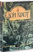 Причудливый идальго Дон Кихот Ламанчский Мигель де Сервантес Сааведра.