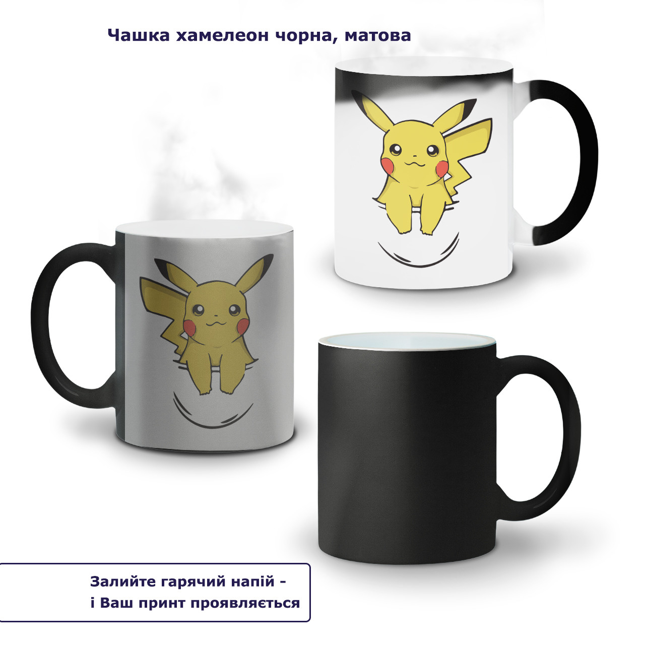 Кружка-хамелеон  Покемон Пікачу (Pikachu) 330 мл, Чашка з принтом