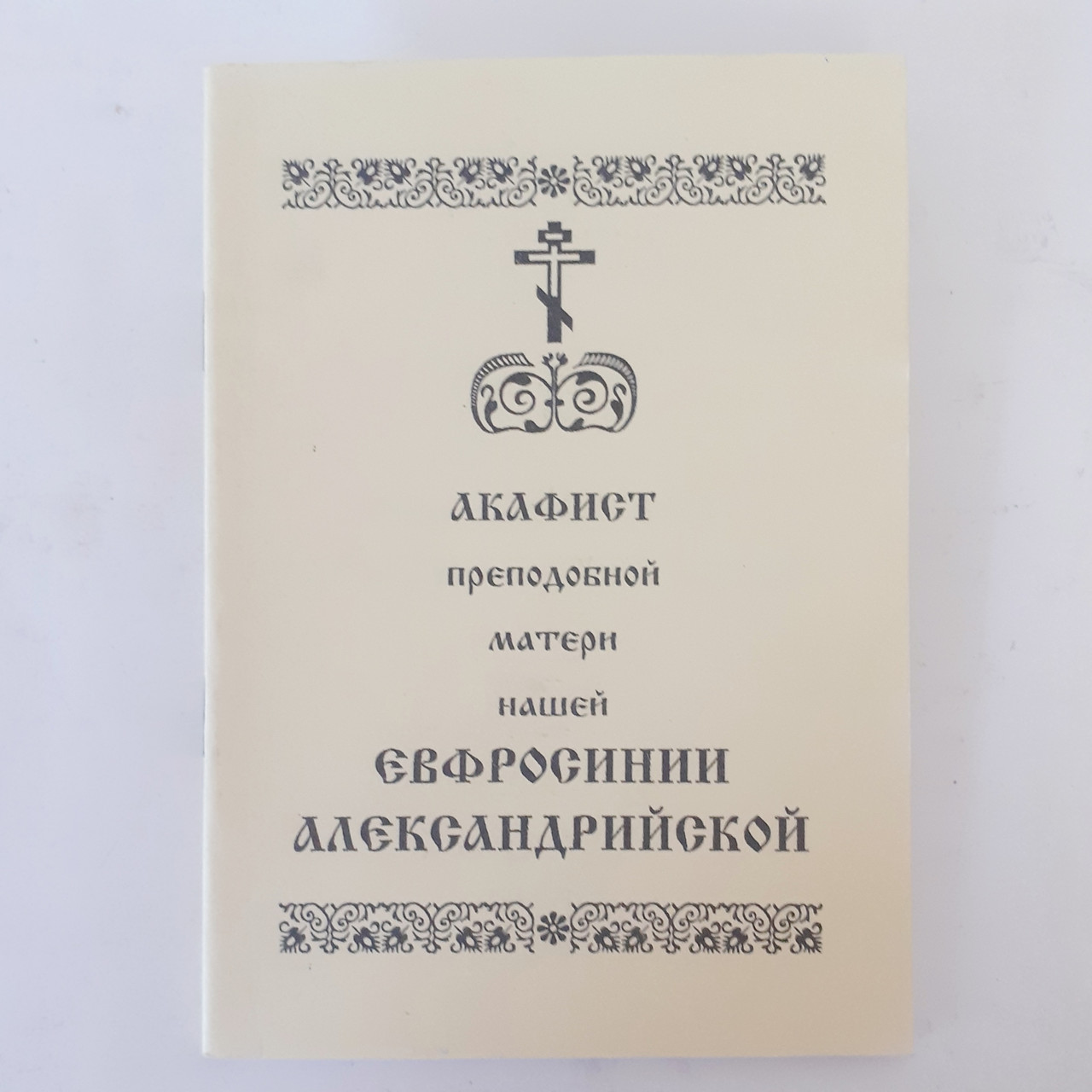 Акафіст ЄВФРОСИНІЇ преподобній матері нашій, фото 1