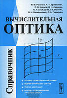 Книга Вычислительная оптика. Справочник. Автор Русинов М.М. (переплет мягкий) 2009 г.