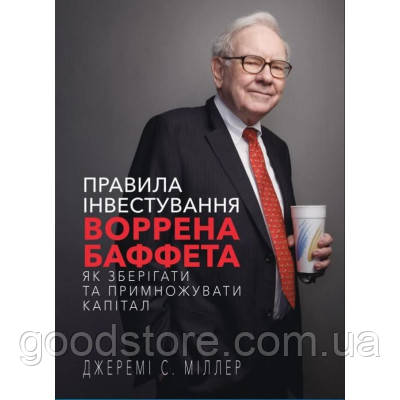 Книга Правила інвестування Воррена Баффета. Як зберігати та примножувати капітал - Джеремі Міллер BookChef