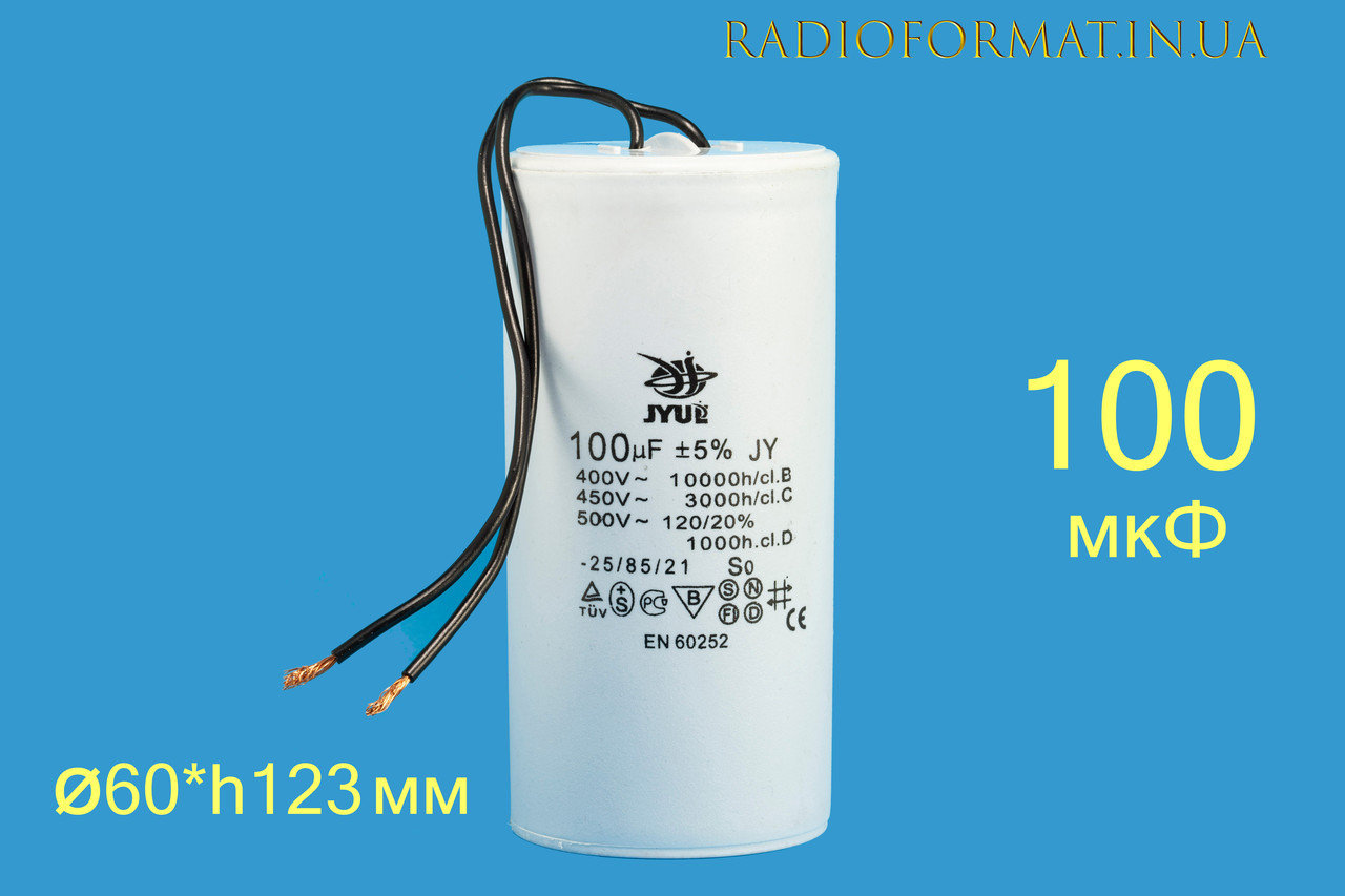 Конденсатор пуско-рабочий 100мкФ 450В ±5% СВВ-60 гибкие выводы, JYUL ...