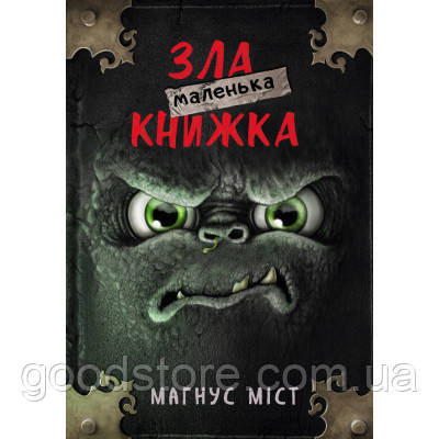 Книга Маленька зла книжка - Магнус Міст BookChef (9789669935236)