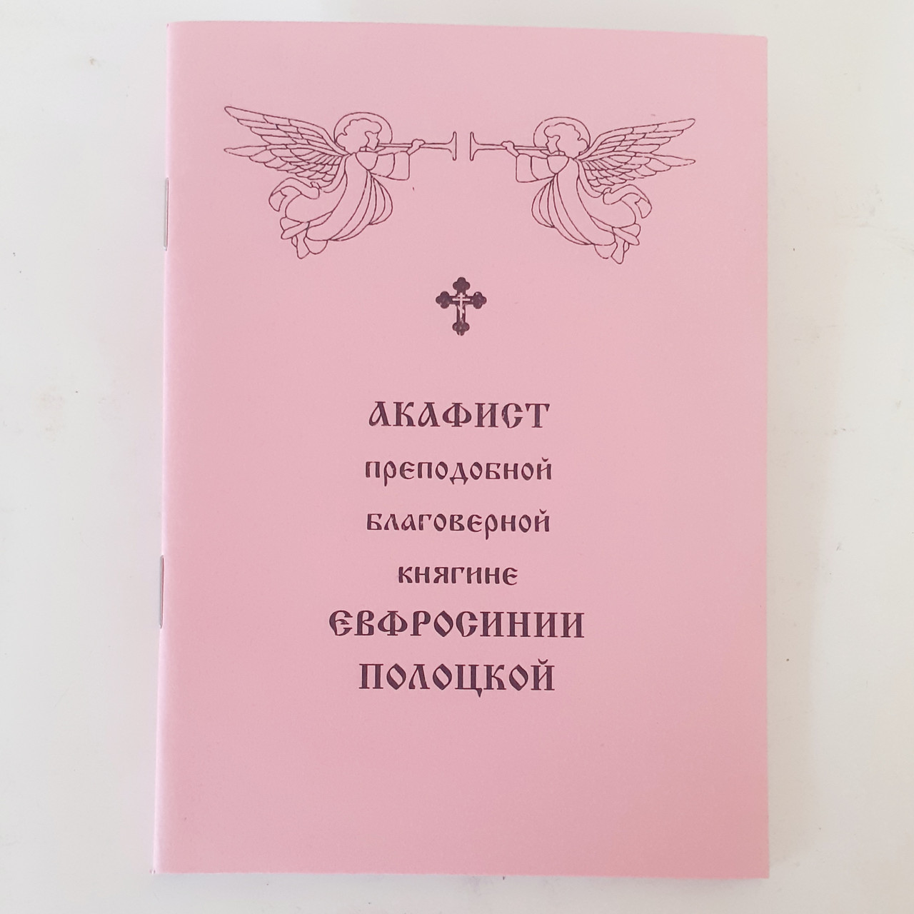 Акафіст ЄВФРОСИНІЇ ПОЛОЦЬКІЙ преподобній благовірній княгині