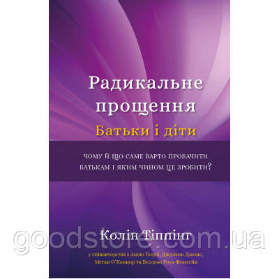 Книга Радикальне Прощення. Батьки і діти - Колін Тіппінг BookChef (9786175481417)