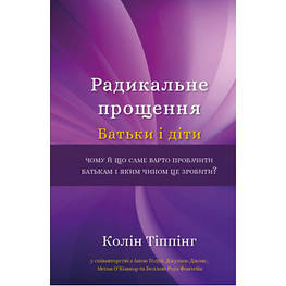 Книга Радикальне Прощення. Батьки і діти - Колін Тіппінг BookChef (9786175481417)