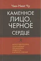 Книга - Каменное лицо, Черное сердце. Философия Воина, помогающая преодолевать трудности в бизнесе и жизни.