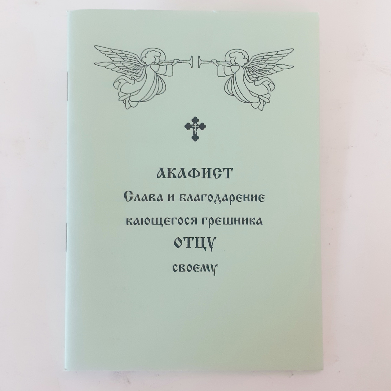 Акафіст Слава та подяка грішника що кається ОТЦЮ своєму