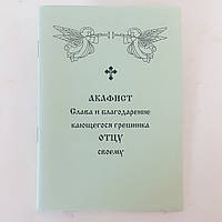Акафист Слава и благодарение кающегося грешника ОТЦУ своему