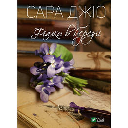 Книга Фіалки в березні - Сара Джіо Vivat (9789669428196)