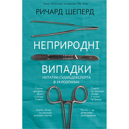 Книга Неприродні випадки. Нотатки судмедексперта в 34 розтинах - Річард Шеперд BookChef (9786175481165)