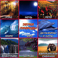 Звуки природы [CD/mp3]