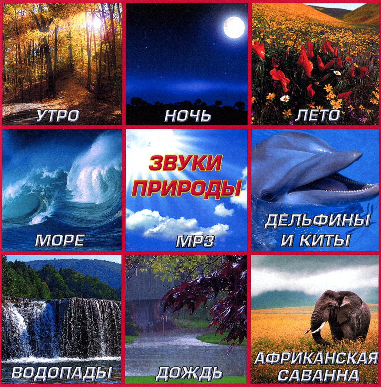 Звуки природи [CD/mp3]