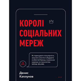 Книга Королі соціальних мереж - Денис Каплунов BookChef (9786175480922)