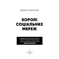 Книга Королі соціальних мереж - Денис Каплунов BookChef (9786175480922), фото 10