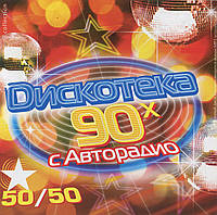 Дискотека Авторадио 90х 50х50 [CD/mp3]