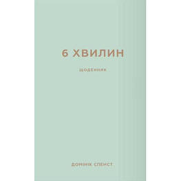 Книга 6 хвилин. Щоденник, який змінить ваше життя (м'ятний) - Домінік Спенст BookChef (9786175480786)