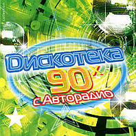 Дискотека Авторадіо 90х російська [CD/mp3]