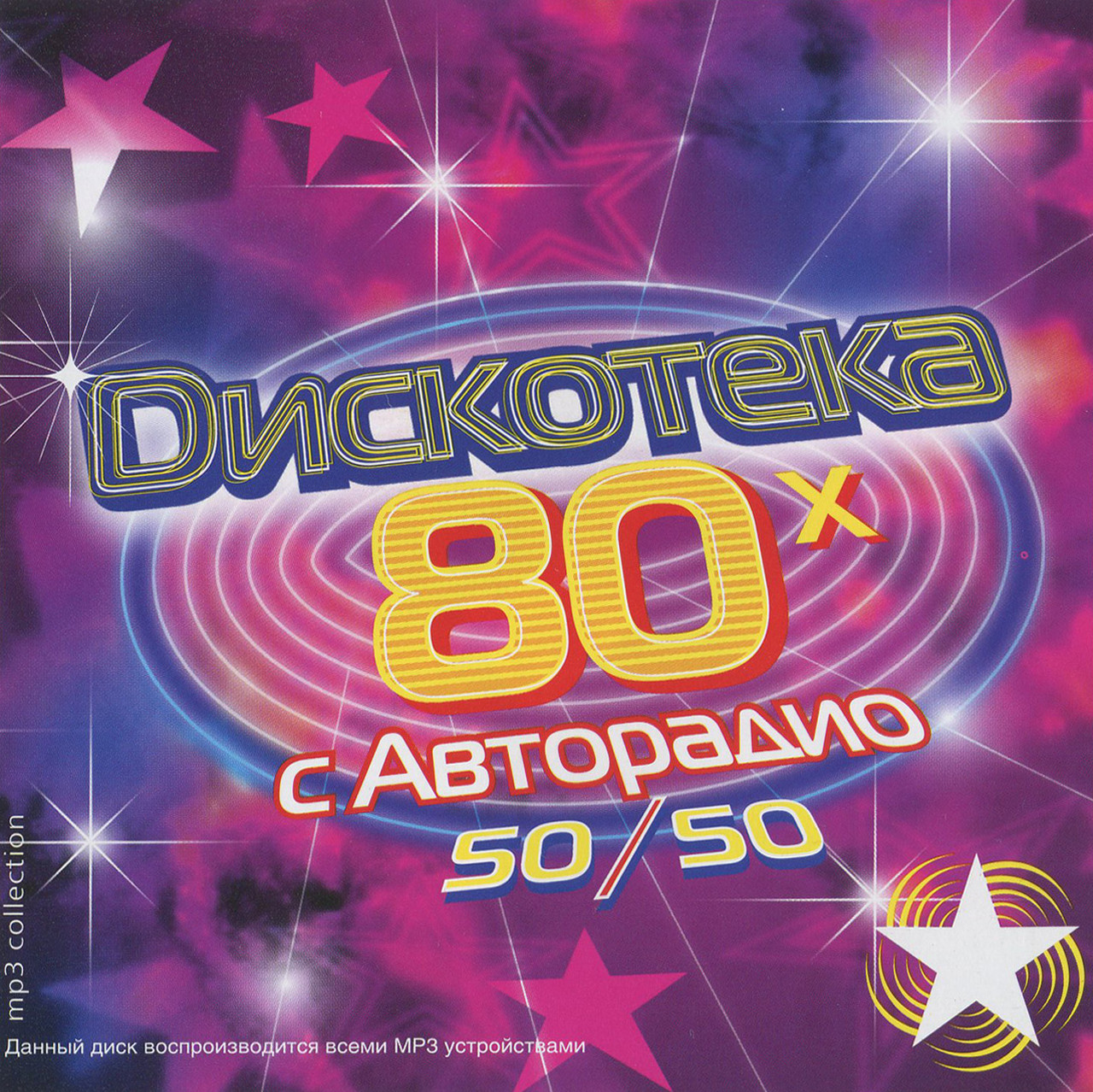 Дискотека Авторадио 80х 50х50 [CD/mp3]