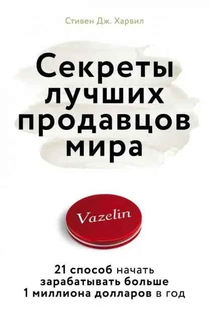 Книга - Секрети найкращих продавців світу. Стівен Дж. Харвіл.(м'яг)