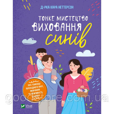 Книга Тонке мистецтво виховання синів - Кара Неттерсон Vivat (9789669827807)