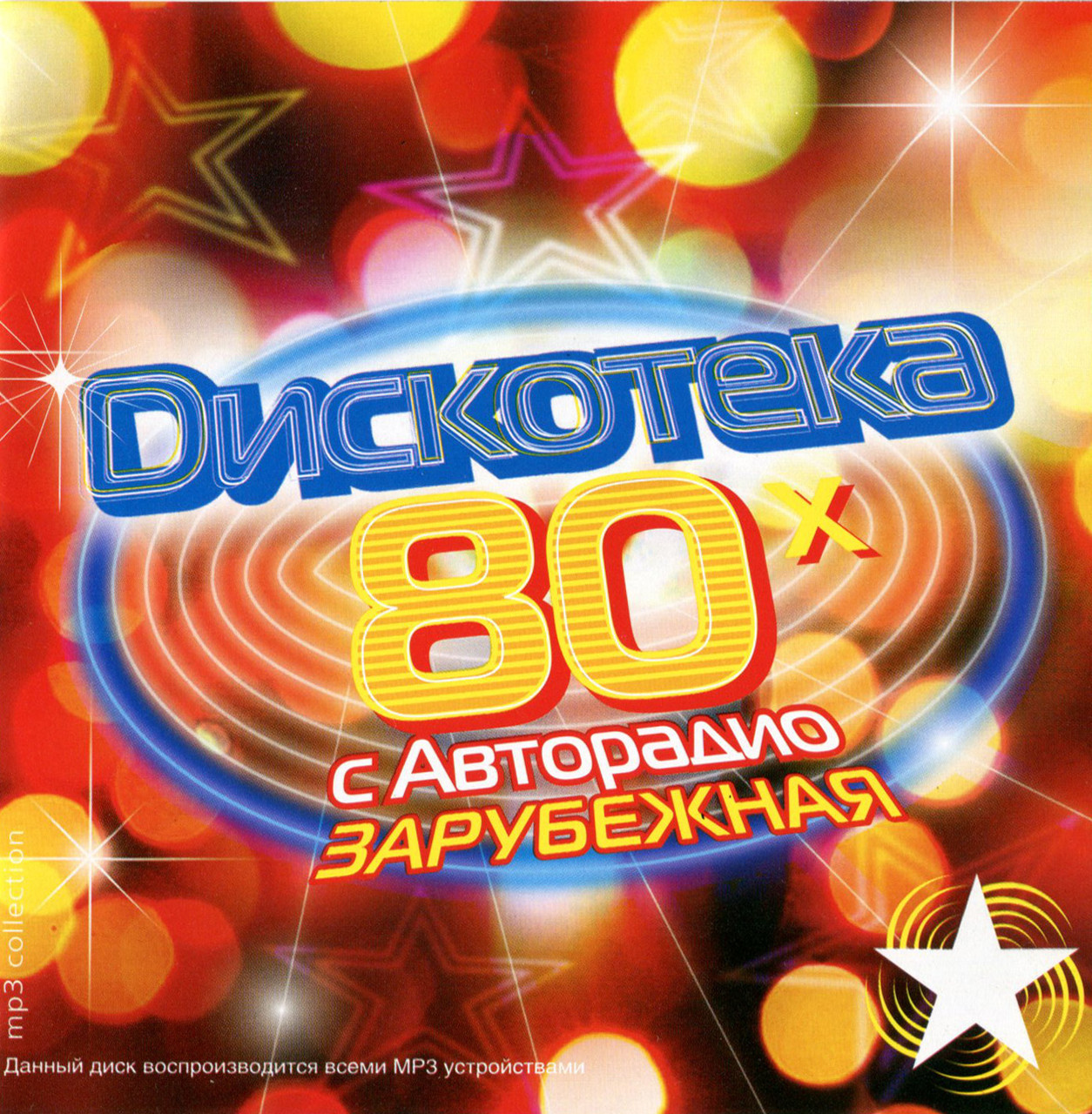 Дискотека Авторадіо 80х закордонна [CD/mp3]