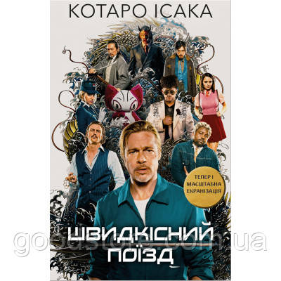 Книга Швидкісний поїзд - Котаро Ісака BookChef (9786175481080)