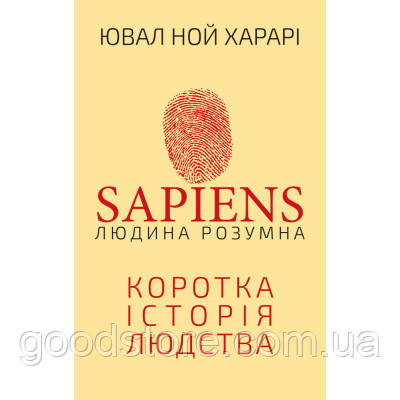 Книга Sapiens: Людина розумна. Коротка історія людства - Ювал Ной Харарі BookChef (9789669937155)