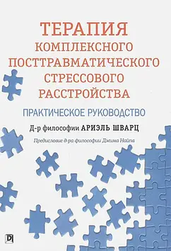 Терапія комплексного посттравматичного стресового розладу. Практичний посібник. Шварц А.