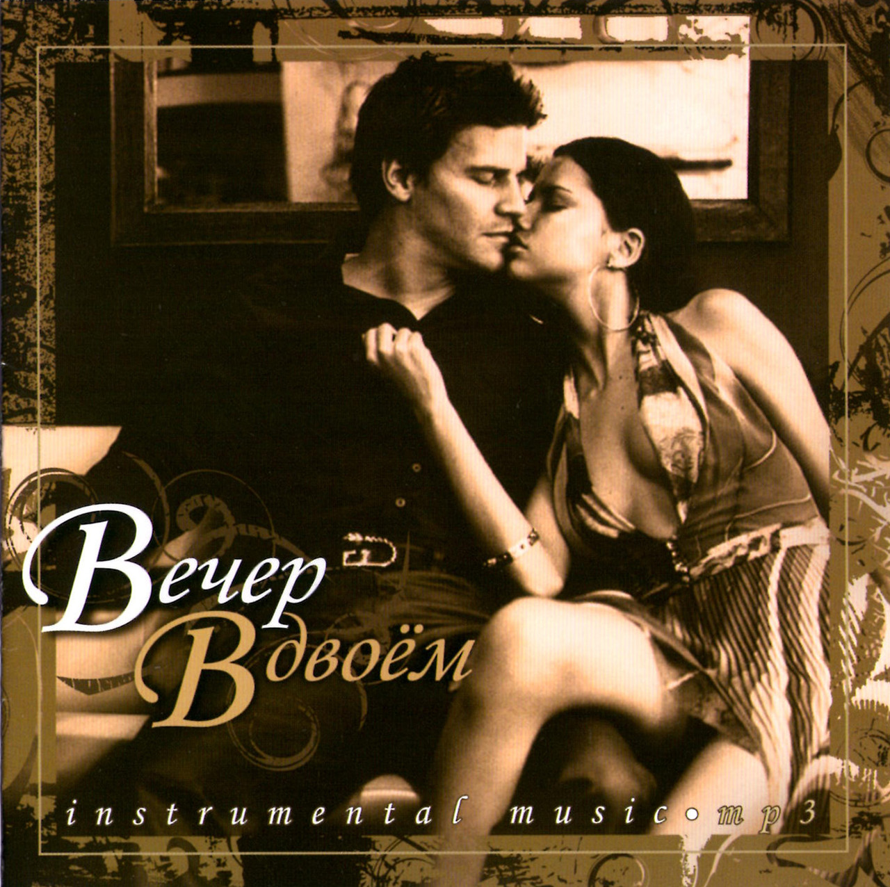 Вечер вдвоем  [CD/mp3]