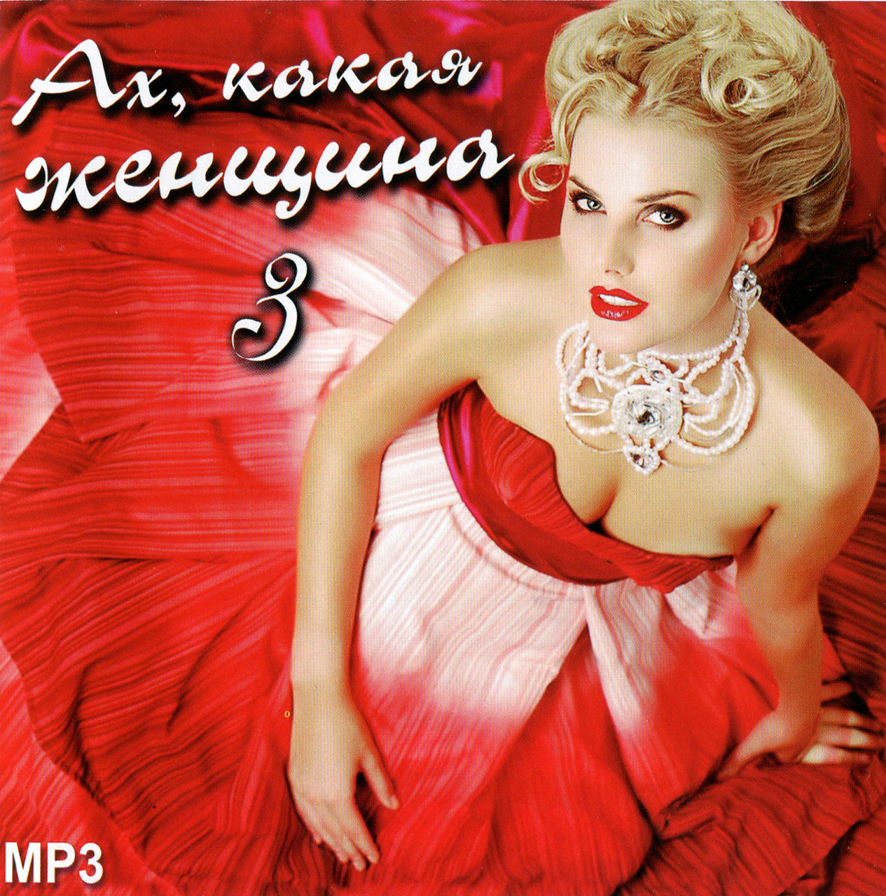 Ах, яка жінка vol3 [CD/mp3]