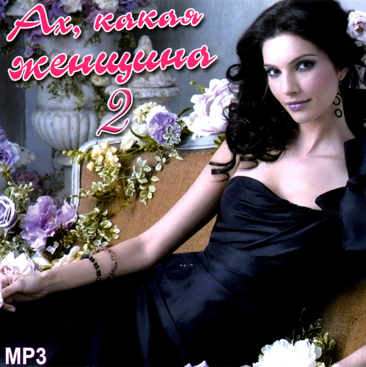 Ах, яка жінка vol2 [CD/mp3]