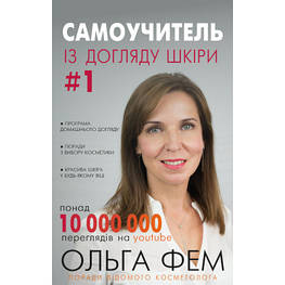 Книга Самоучитель із догляду шкіри #1 - Ольга Фем BookChef (9786177559824)