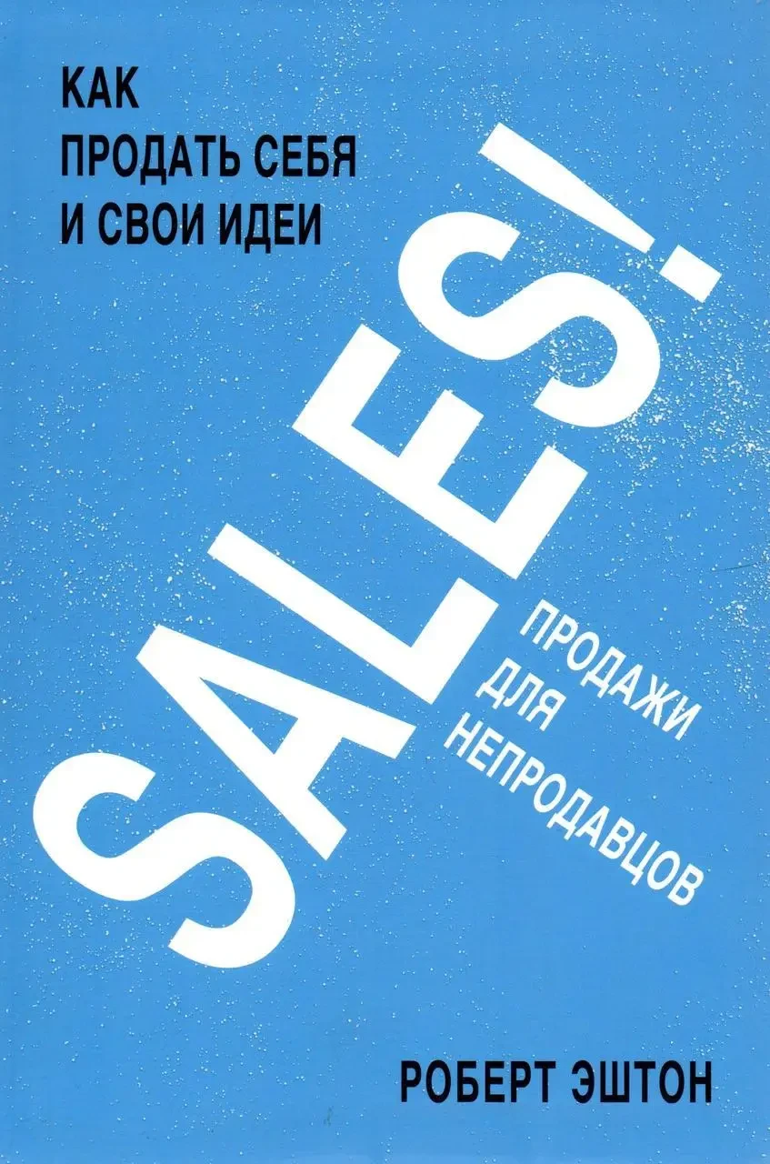 Книга - Sales! Продаж не для продавців. Роберт Ештон, фото 1