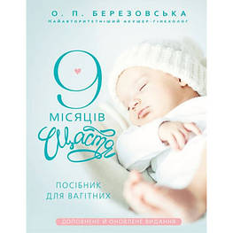 Книга 9 місяців щастя. Посібник для вагітних (оновлене й доповнене видання) - Олена Березовська BookChef