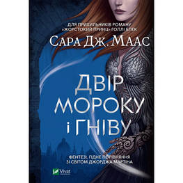 Книга Двір мороку і гніву - Сара Дж. Маас Vivat (9789669822758)