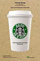 Книга - Справа не в каві. Корпоративна культура Starbucks (тв. пров.). Говард Бехар