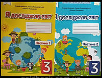 Я досліджую Світ робочий зошит 3 клас (1 частина) Т. Єресько, Г. Ломаковська, Г. Проценко
