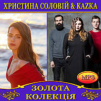 Христина Соловій & Kazka [CD/mp3]