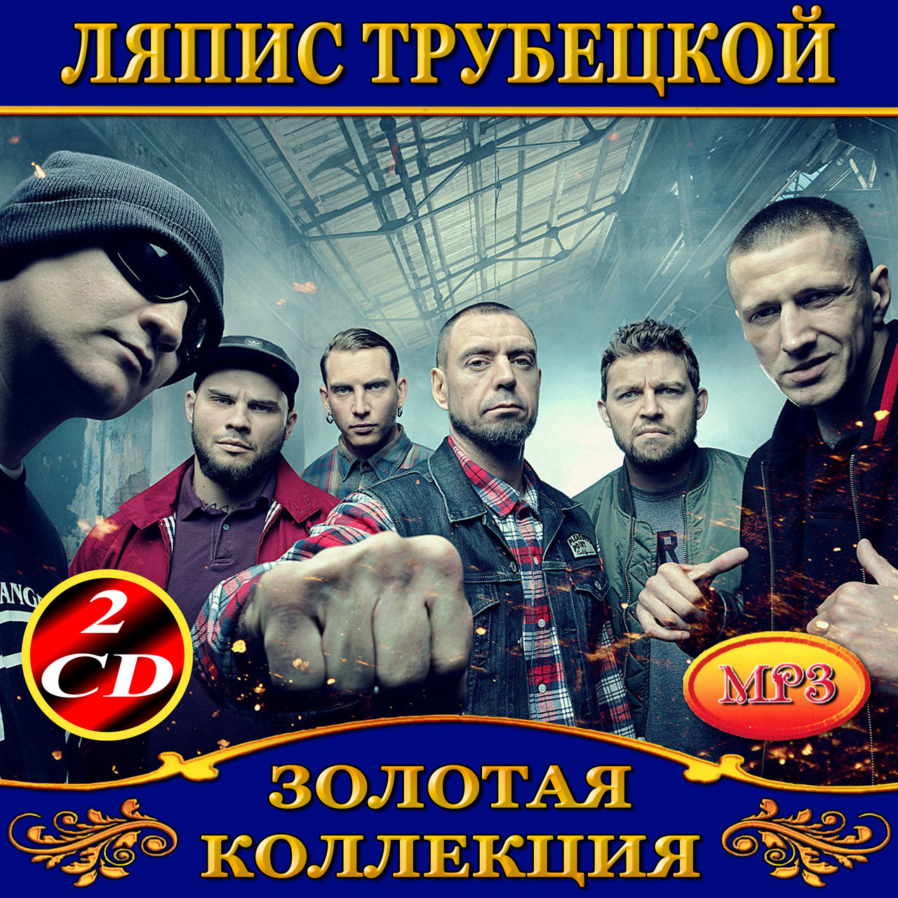 Ляпи Трубецькою [2 CD/mp3]