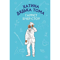 Книга Хатина дядька Тома - Гаррієт Бічер-Стоу BookChef (9786175480014)