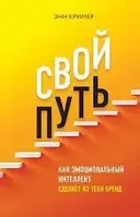 Книга – Свій шлях. Як емоційний інтелект зробить із тебе бренд. Енн Крімер