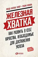 Книга – Залізна хватка. Як розвинути в собі якості, які необхідні для досягнення успіху. Лінда Каплан