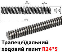 Трапецеїдальний гвинт, R24, крок 5, довжина 3000 мм