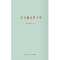 Книга 6 хвилин. Щоденник, який змінить ваше життя (м'ятний) - Домінік Спенст BookChef (9786175480786)