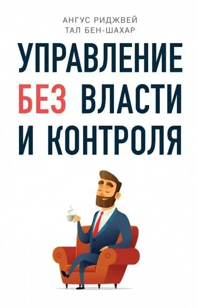 КНИГА - Тал Бен-Шахар - Управління без влади та контролю, фото 1